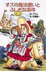 オズの魔法使いとふしぎな事件の通販 バウム 守屋 陽一 ポプラ社文庫 紙の本 Honto本の通販ストア