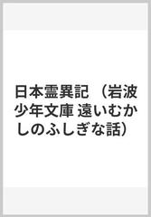 日本霊異記 （岩波少年文庫 遠いむかしのふしぎな話）