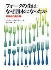 フォークの歯はなぜ四本になったか 実用品の進化論