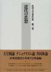 色川大吉著作集 第２巻 近代の思想の通販/色川 大吉 - 紙の本：honto本