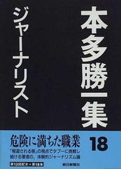 本多勝一集 １８ ジャーナリスト