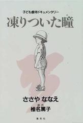 凍りついた瞳 子ども虐待ドキュメンタリーの通販 ささや ななえ 椎名 篤子 紙の本 Honto本の通販ストア