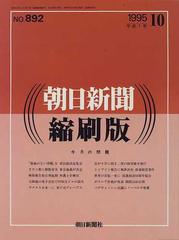 朝日新聞縮刷版 １９９５ １０の通販 - 紙の本：honto本の通販ストア