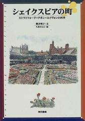 シェイクスピアの町 ストラトフォード＝アポン＝エイヴォンの四季の