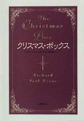 クリスマス ボックスの通販 リチャード ｐ エヴァンズ 笹野 洋子 小説 Honto本の通販ストア