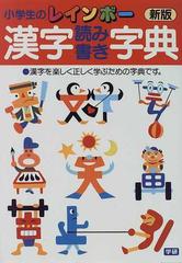 小学生のレインボー漢字読み書き字典 新版の通販 紙の本 Honto本の通販ストア