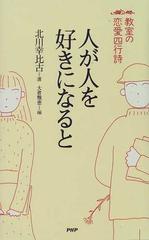 人が人を好きになると 教室の恋愛四行詩の通販 北川 幸比古 大倉 雅恵 小説 Honto本の通販ストア