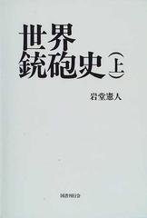 世界銃砲史 上の通販/岩堂 憲人 - 紙の本：honto本の通販ストア