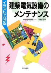 イラストでわかる建築電気設備のメンテナンスの通販 中井 多喜雄 木村 芳子 紙の本 Honto本の通販ストア