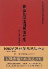 建築基準法関係法令集 １９９６年版