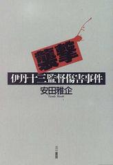 襲撃 伊丹十三監督傷害事件の通販/安田 雅企 - 紙の本：honto本の通販