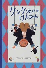 ケンケンとびのけんちゃんの通販/角野 栄子/大島 妙子 - 紙の本：honto