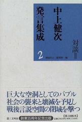 中上健次発言集成 ２ 対談 ２