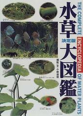 水草大図鑑 決定版の通販 小林 道信 紙の本 Honto本の通販ストア