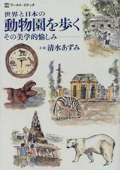 世界と日本の動物園を歩く その美学的愉しみの通販 清水 あずみ 紙の本 Honto本の通販ストア