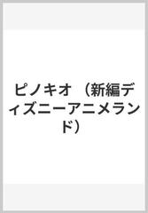 ピノキオの通販 西岡 たかし 森 はるな 紙の本 Honto本の通販ストア