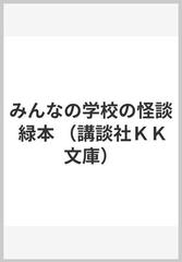 みんなの学校の怪談 緑本の通販 常光 徹 楢 喜八 講談社ｋｋ文庫 紙の本 Honto本の通販ストア