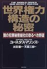 世界権力構造の秘密 闇の犯罪秘密結社の恐るべき野望の通販/ユースタス