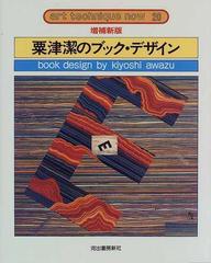 粟津潔のブック・デザイン 増補新版 （アート・テクニック・ナウ）