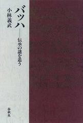 バッハ 伝承の謎を追うの通販/小林 義武 - 紙の本：honto本の通販ストア