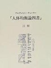 人体均衡論四書」注解の通販/アルブレヒト・デューラー/下村 耕史 - 紙 