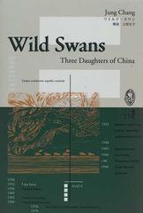 ワイルド スワン ｗｉｌｄ ｓｗａｎｓの通販 ユン チアン 小説 Honto本の通販ストア