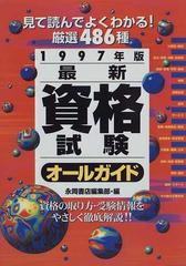 最新資格試験オールガイド 見て読んでよくわかる！厳選４８６種