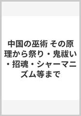 中国の巫術 その原理から祭り・鬼祓い・招魂・シャーマニズム等までの