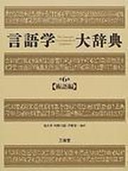 言語学大辞典 第６巻 術語編の通販/亀井 孝 - 紙の本：honto本の通販ストア