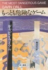 もっとも危険なゲームの通販 ギャビン ライアル 菊池 光 ハヤカワ ミステリ文庫 紙の本 Honto本の通販ストア