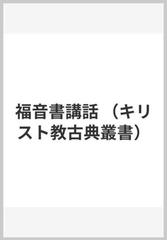 福音書講話 （キリスト教古典叢書）