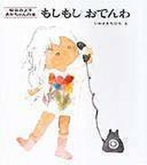 もしもしおでんわ 改版の通販 松谷 みよ子 いわさき ちひろ 紙の本 Honto本の通販ストア