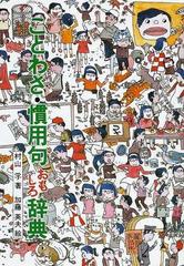 ことわざ 慣用句おもしろ辞典の通販 村山 孚 加藤 英夫 紙の本 Honto本の通販ストア