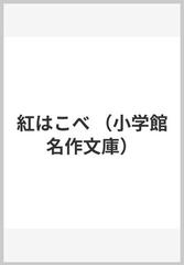 紅はこべ （小学館名作文庫）