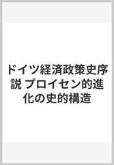 ドイツ経済政策史序説 プロイセン的進化の史的構造