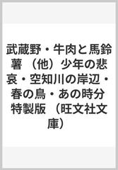 武蔵野・牛肉と馬鈴薯 （他）少年の悲哀・空知川の岸辺・春の鳥・あの