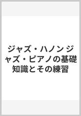 ジャズ ハノン ジャズ ピアノの基礎知識とその練習の通販 レオ アルファッシー 藤井 美保 紙の本 Honto本の通販ストア