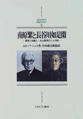 南原繁と長谷川如是閑 国家と知識人 丸山真男の二人の師の通販 ａ ｅ バーシェイ 宮本 盛太郎 紙の本 Honto本の通販ストア