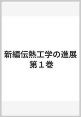 新編伝熱工学の進展 第１巻の通販/日本機械学会 - 紙の本：honto本の