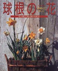 球根の花 鉢植えで楽しむ （別冊家庭画報）