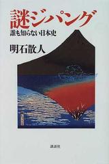 謎ジパング 誰も知らない日本史