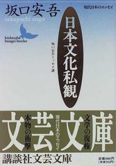 日本文化私観 坂口安吾エッセイ選の通販 坂口 安吾 講談社文芸文庫 小説 Honto本の通販ストア