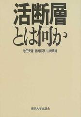 活断層とは何かの通販/池田 安隆 - 紙の本：honto本の通販ストア