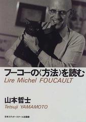 フーコーの〈方法〉を読む （アクト叢書 シリーズ「フーコーを読む」）