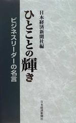 ひとことの輝き ビジネスリーダーの名言の通販 日本経済新聞社 紙の本 Honto本の通販ストア ひとことの輝き ビジネスリーダーの名言の通販 日本経済新聞社 紙の本 Honto本の通販ストア