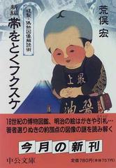 新編帯をとくフクスケ 複製・偽物図像解読術の通販/荒俣 宏 中公文庫