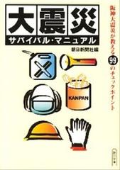 大震災サバイバル・マニュアル （朝日文庫）