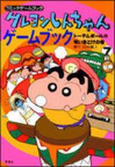 クレヨンしんちゃんゲームブック ７ トーテムポールの呪いをとけの巻の通販 臼井 儀人 中川 佳昭 紙の本 Honto本の通販ストア