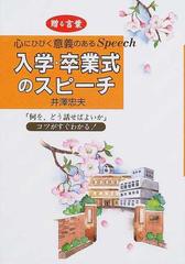入学 卒業式のスピーチ 贈る言葉の通販 井沢 忠夫 紙の本 Honto本の通販ストア