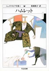 シェイクスピア全集 １ ハムレットの通販 シェイクスピア 松岡 和子 ちくま文庫 紙の本 Honto本の通販ストア